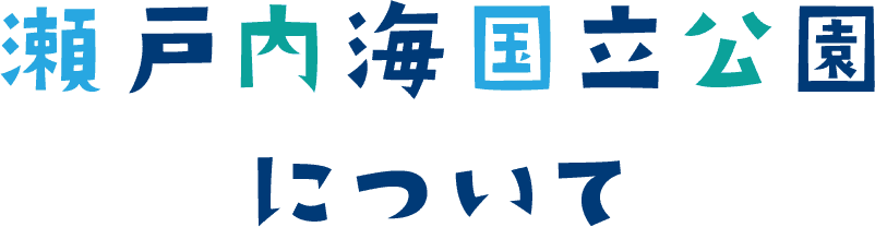 瀬戸内海国立公園について