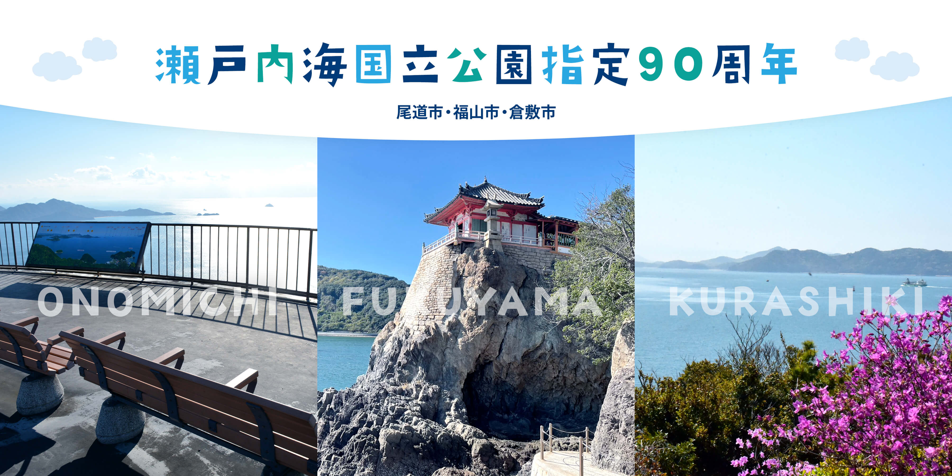 瀬戸内海国立公園指定90周年 尾道市・福山市・倉敷市