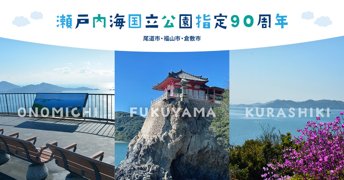 瀬戸内海国立公園90周年事業記念サイト