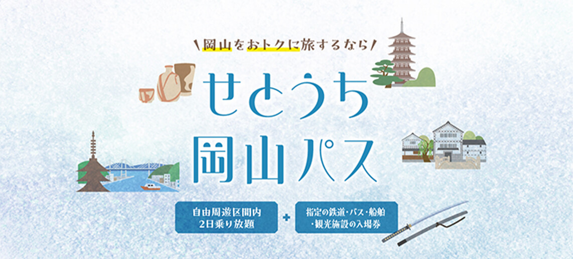 岡山をおトクに旅するなら、せとうち岡山パス周遊するバナー。自由周遊区間内 2日乗り放題 + 指定の鉄道・バス・船舶・観光施設の入場券