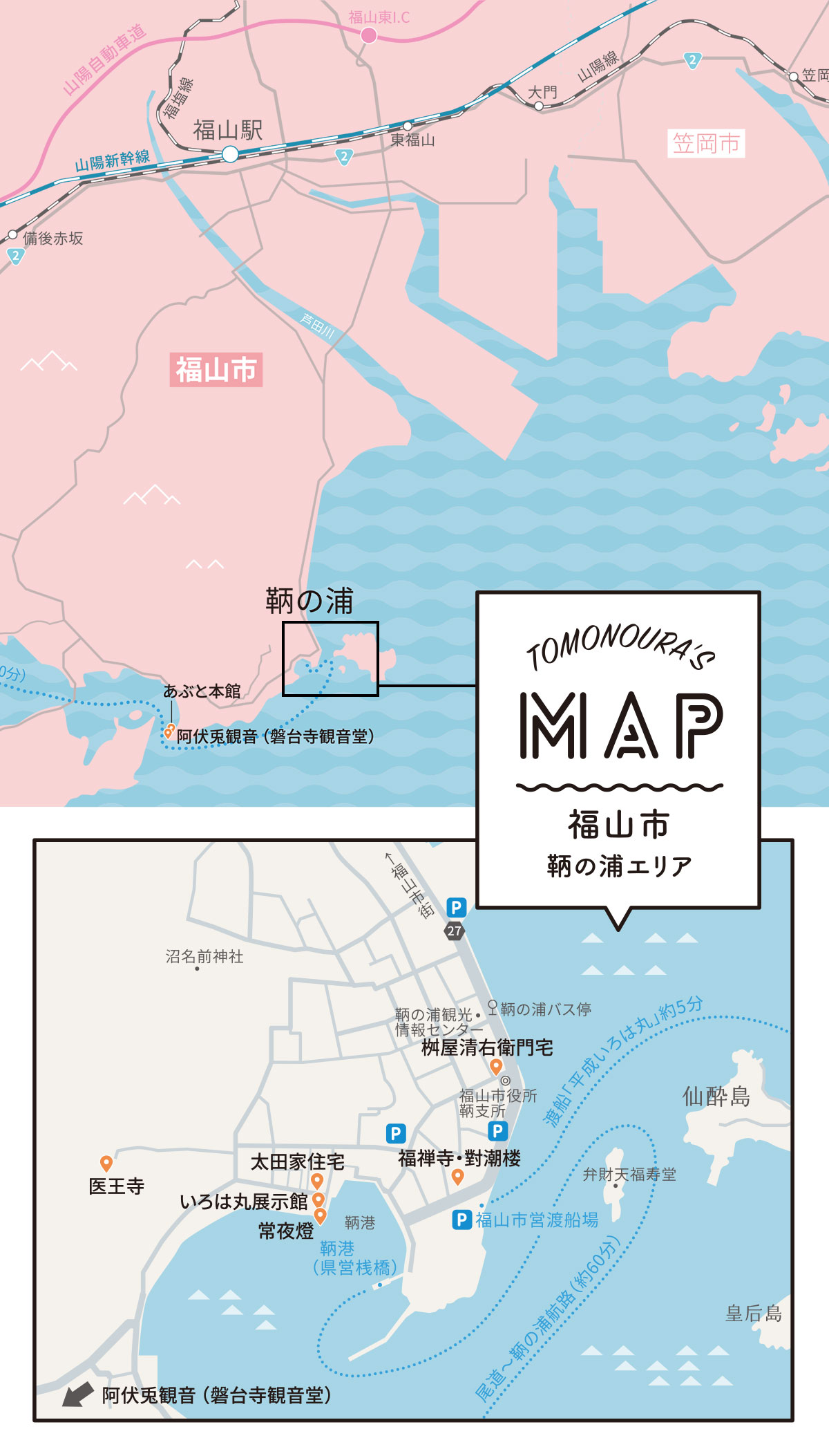 福山市鞆の浦エリア TOMONOURA'S MAP