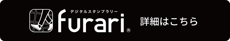 デジタルスタンプラリー furari 詳細はこちら