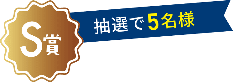 A賞 抽選で5名様